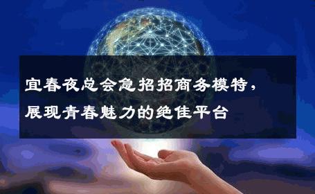 宜春夜总会急招招商务模特，展现青春魅力的绝佳平台