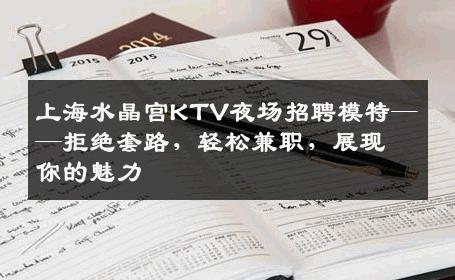 上海水晶宫KTV夜场招聘模特——拒绝套路，轻松兼职，展现你的魅力