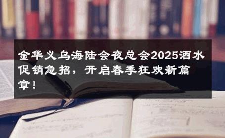 金华义乌海陆会夜总会2025酒水促销急招，开启春季狂欢新篇章！