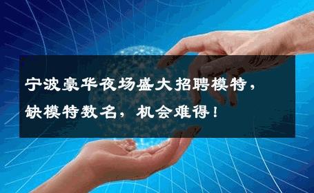 宁波豪华夜场盛大招聘模特，缺模特数名，机会难得！