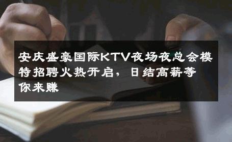 安庆盛豪国际KTV夜场夜总会模特招聘火热开启，日结高薪等你来赚