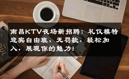 南昌KTV夜场新招聘：礼仪模特迎宾自由班，无罚款，轻松加入，展现你的魅力！