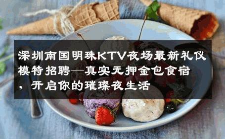 深圳南国明珠KTV夜场最新礼仪模特招聘—真实无押金包食宿，开启你的璀璨夜生活