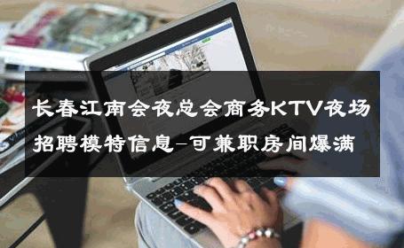 长春江南会夜总会商务KTV夜场招聘模特信息-可兼职房间爆满