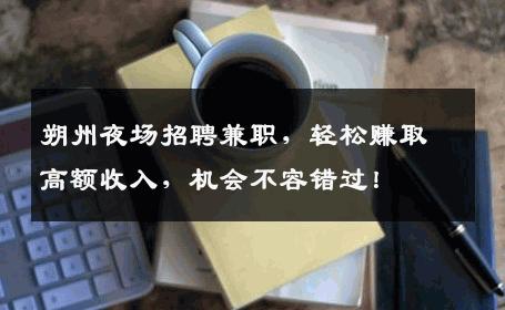 朔州夜场招聘兼职，轻松赚取高额收入，机会不容错过！