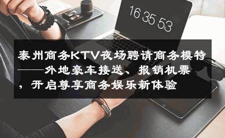 泰州商务KTV夜场聘请商务模特——外地豪车接送、报销机票，开启尊享商务娱乐新体验