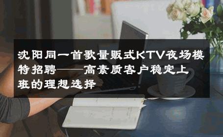 沈阳同一首歌量贩式KTV夜场模特招聘——高素质客户稳定上班的理想选择