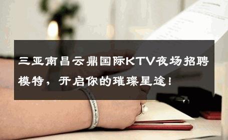 三亚南昌云鼎国际KTV夜场招聘模特，开启你的璀璨星途！