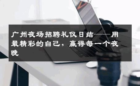 广州夜场招聘礼仪日结——用最精彩的自己，赢得每一个夜晚