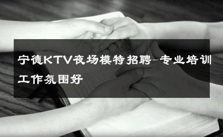 宁德KTV夜场模特招聘-专业培训工作氛围好