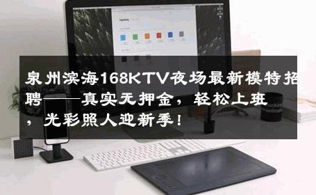 泉州滨海168KTV夜场最新模特招聘——真实无押金，轻松上班，光彩照人迎新季！