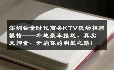 深圳铂金时代商务KTV夜场招聘模特——外地豪车接送，真实无押金，开启你的明星之路！