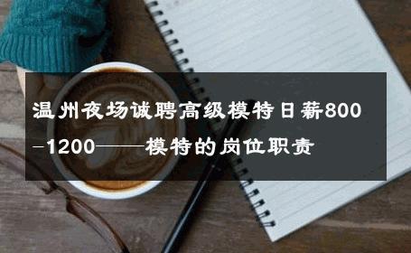 温州夜场诚聘高级模特日薪800-1200——模特的岗位职责