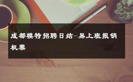成都模特招聘日结-易上班报销机票