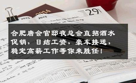 合肥唐会官邸夜总会直招酒水促销，日结工资，豪车接送，稳定高薪工作等你来胜任！