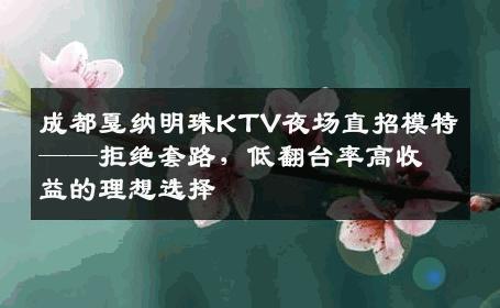 成都戛纳明珠KTV夜场直招模特——拒绝套路，低翻台率高收益的理想选择