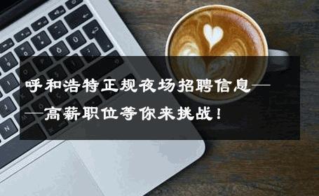 呼和浩特正规夜场招聘信息——高薪职位等你来挑战！