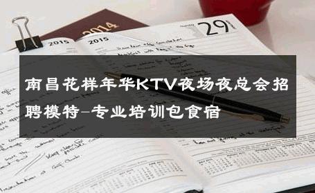 南昌花样年华KTV夜场夜总会招聘模特-专业培训包食宿