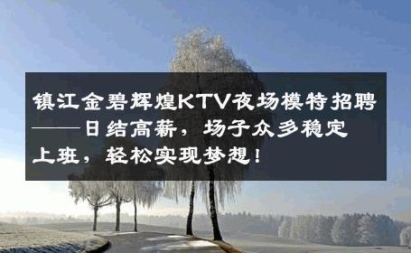 镇江金碧辉煌KTV夜场模特招聘——日结高薪，场子众多稳定上班，轻松实现梦想！