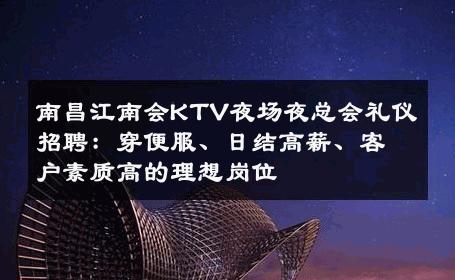 南昌江南会KTV夜场夜总会礼仪招聘：穿便服、日结高薪、客户素质高的理想岗位