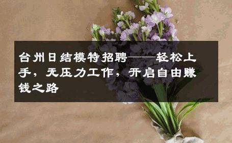 台州日结模特招聘——轻松上手，无压力工作，开启自由赚钱之路