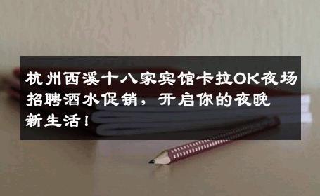 杭州西溪十八家宾馆卡拉OK夜场招聘酒水促销，开启你的夜晚新生活！