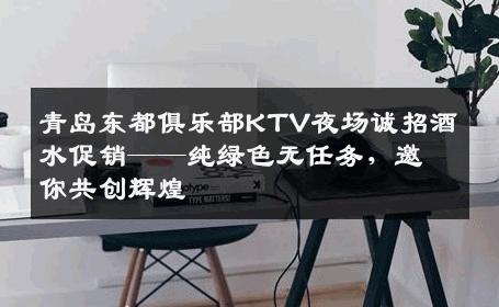 青岛东都俱乐部KTV夜场诚招酒水促销——纯绿色无任务，邀你共创辉煌