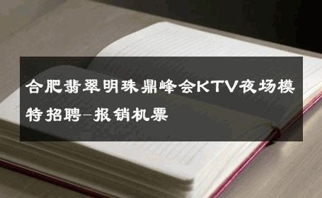合肥翡翠明珠鼎峰会KTV夜场模特招聘-报销机票