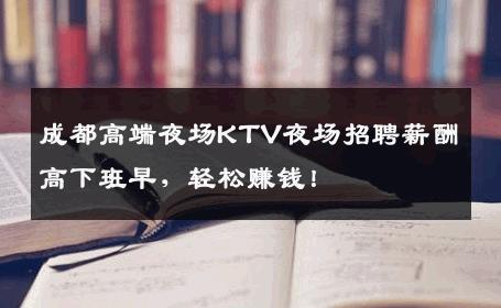 成都高端夜场KTV夜场招聘薪酬高下班早，轻松赚钱！