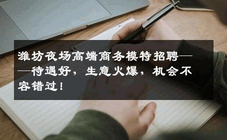 潍坊夜场高端商务模特招聘——待遇好，生意火爆，机会不容错过！