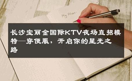 长沙宝丽金国际KTV夜场直招模特—穿便服，开启你的星光之路