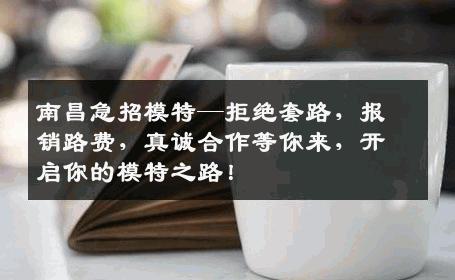 南昌急招模特—拒绝套路，报销路费，真诚合作等你来，开启你的模特之路！