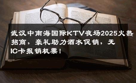 武汉中南海国际KTV夜场2025火热招商，豪礼助力酒水促销，无IC卡报销机票！