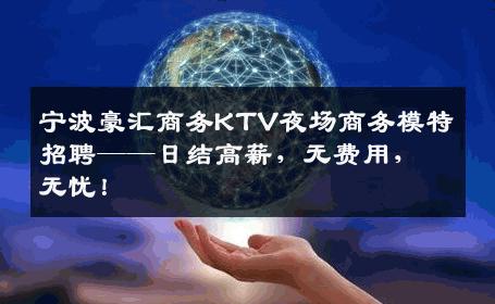 宁波豪汇商务KTV夜场商务模特招聘——日结高薪，无费用，无忧！