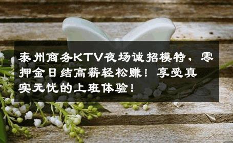 泰州商务KTV夜场诚招模特，零押金日结高薪轻松赚！享受真实无忧的上班体验！