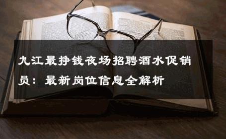 九江最挣钱夜场招聘酒水促销员：最新岗位信息全解析