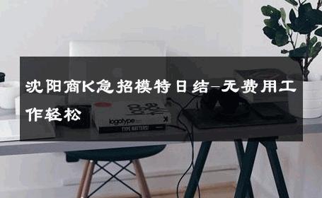 沈阳商K急招模特日结-无费用工作轻松