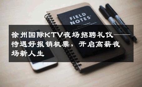徐州国际KTV夜场招聘礼仪——待遇好报销机票，开启高薪夜场新人生