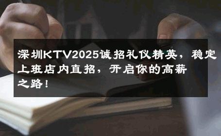 深圳KTV2025诚招礼仪精英，稳定上班店内直招，开启你的高薪之路！
