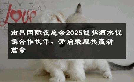 南昌国际夜总会2025诚招酒水促销合作伙伴，开启荣耀共赢新篇章