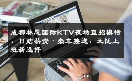 成都林恩国际KTV夜场直招模特，日结薪资·豪车接送，无忧上班新选择