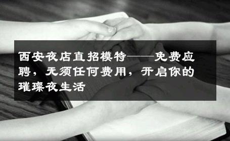 西安夜店直招模特——免费应聘，无须任何费用，开启你的璀璨夜生活