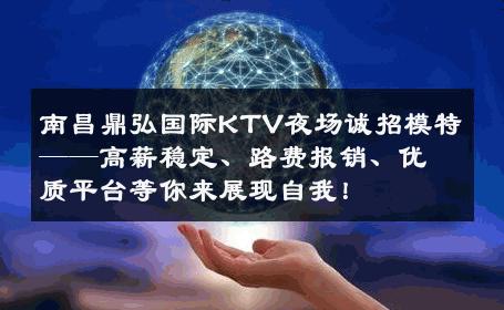 南昌鼎弘国际KTV夜场诚招模特——高薪稳定、路费报销、优质平台等你来展现自我！