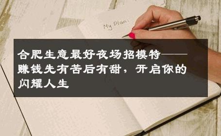 合肥生意最好夜场招模特——赚钱先有苦后有甜，开启你的闪耀人生