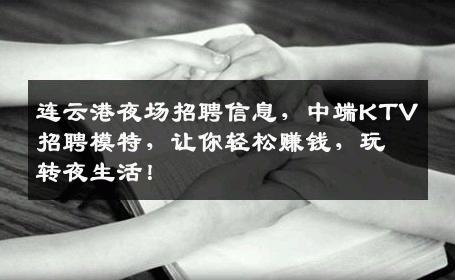 连云港夜场招聘信息，中端KTV招聘模特，让你轻松赚钱，玩转夜生活！