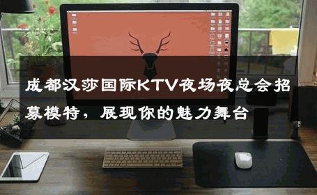 成都汉莎国际KTV夜场夜总会招募模特，展现你的魅力舞台