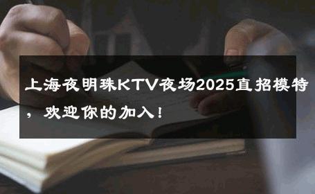 上海夜明珠KTV夜场2025直招模特，欢迎你的加入！