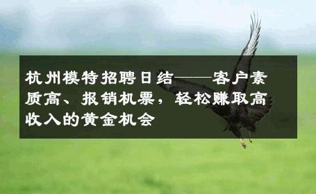 杭州模特招聘日结——客户素质高、报销机票，轻松赚取高收入的黄金机会