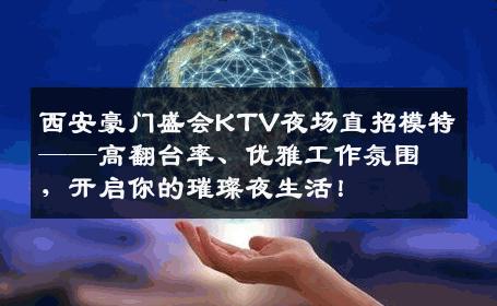 西安豪门盛会KTV夜场直招模特——高翻台率、优雅工作氛围，开启你的璀璨夜生活！