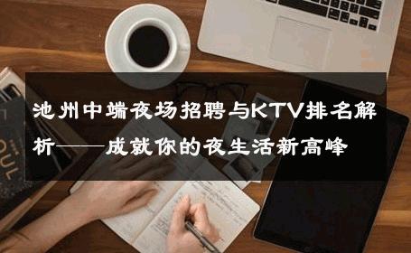 池州中端夜场招聘与KTV排名解析——成就你的夜生活新高峰